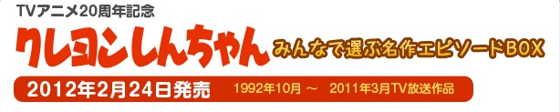 TVアニメ20周年記念 クレヨンしんちゃん みんなで選ぶ名作エピソードBOX