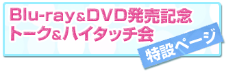 Blu-ray&DVD発売記念 トーク&ハイタッチ会