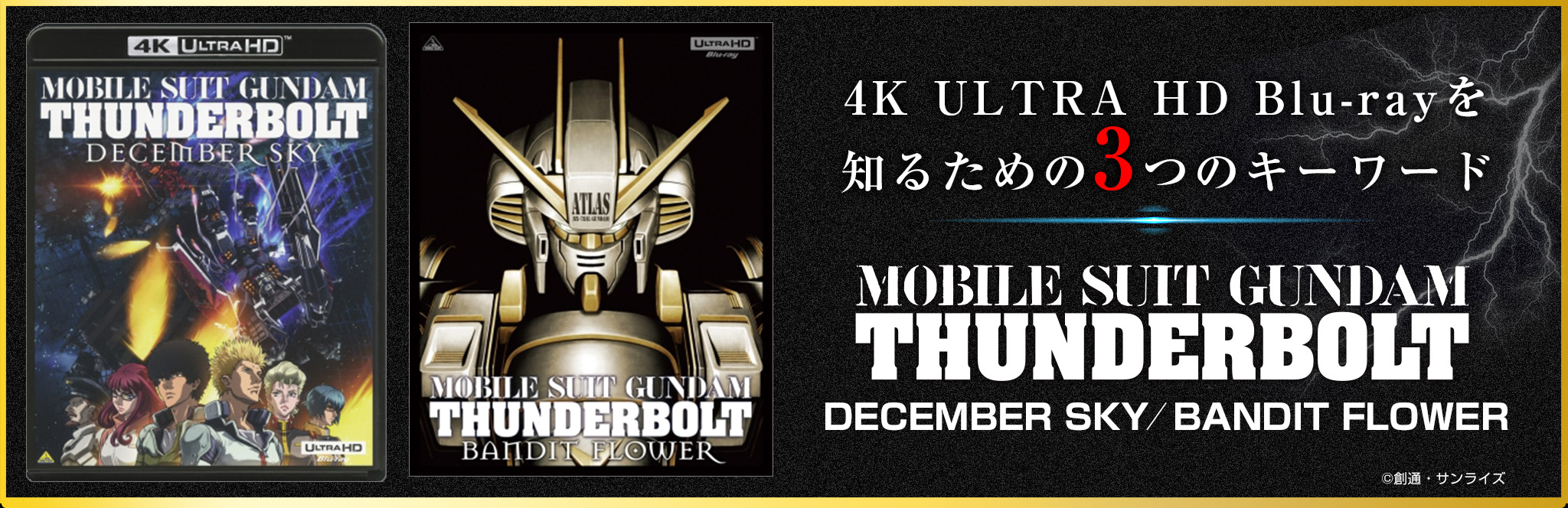 4K ULTRA HD Blu-rayを知るための3つのキーワード『機動戦士ガンダム サンダーボルト』NOW ON SALE