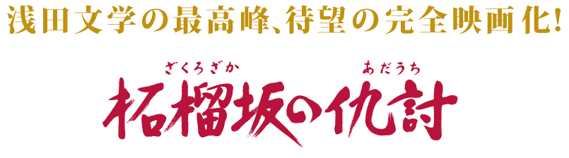 浅田文学の最高峰、待望の完全映画化！『柘榴坂の仇討』Blu-ray & DVD 2015年4月3日発売!!