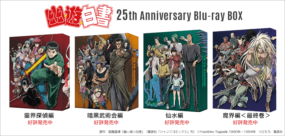 幽☆遊☆白書 25th Anniversary Blu-ray BOX